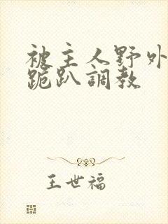 被主人野外玩弄跪趴调教