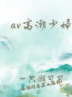 av高潮少妇