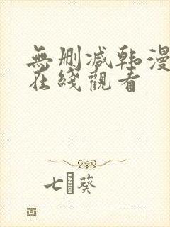 无删减韩漫免费在线观看