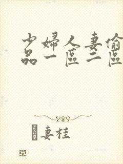 少妇人妻偷人精品一区二区九色