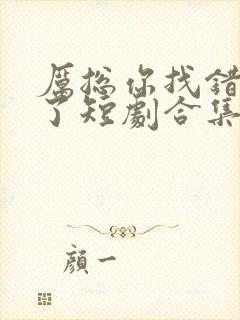 厉总你找错夫人了短剧合集