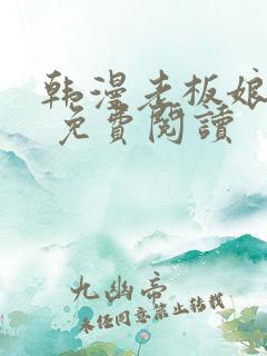 韩漫老板娘漫画 免费阅读