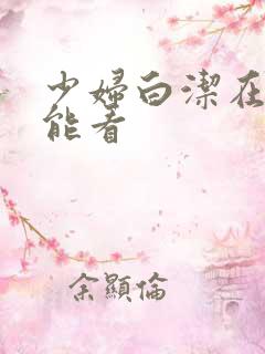 少妇白洁在哪里能看