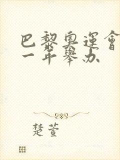 巴黎奥运会在哪一年举办