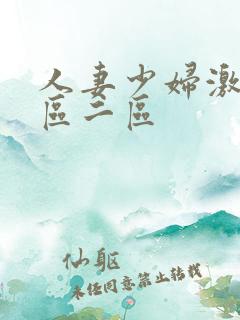 人妻少妇激情一区二区