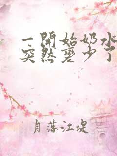 一开始奶水很多突然变少了该怎么办