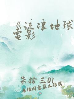 《流浪地球3》电影