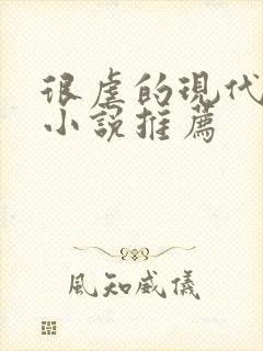 很虐的现代言情小说推荐