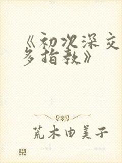 《初次深交,请多指教》