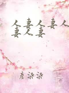 人妻人妻人妻人妻人妻