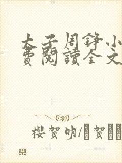 太子周铮小说免费阅读全文无弹窗