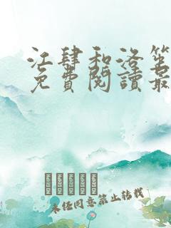 江肆和洛笙全文免费阅读最新章节