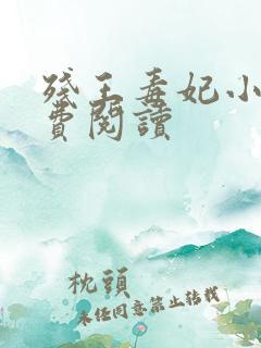 残王毒妃小说免费阅读