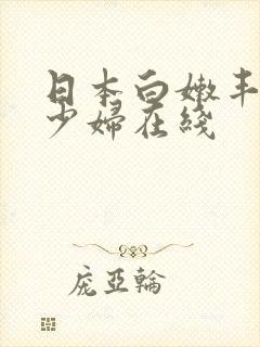 日本白嫩丰满的少妇在线