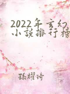 2022年玄幻小说排行榜完结