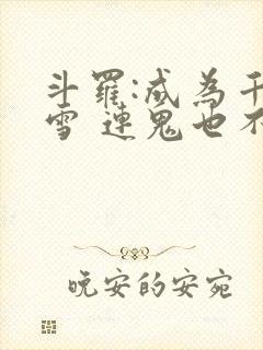 斗罗:成为千仞雪 连鬼也不知道