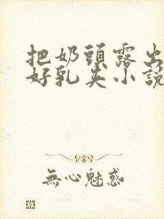 把奶头露出来戴好乳夹小说