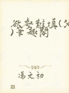 欲壑难填(父女)笔趣阁