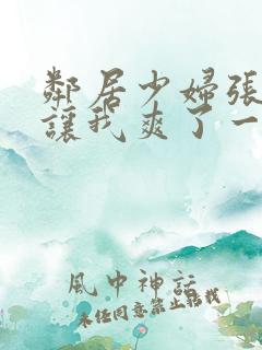 邻居少妇张开腿让我爽了一夜