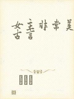 女主非常美貌的古言