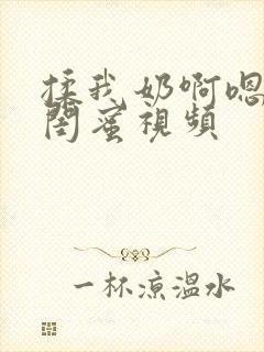 揉我奶啊嗯高潮闺蜜视频