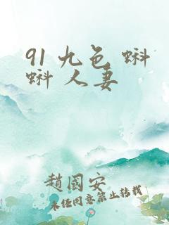 91 九色 蝌蚪 人妻