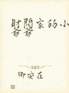 财阀家的小儿子爷爷