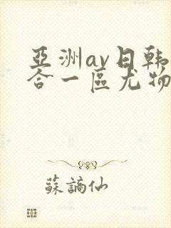 亚洲av日韩综合一区尤物