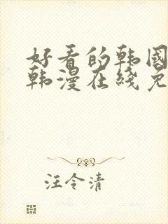 好看的韩国漫画韩漫在线免费阅读妖精动漫