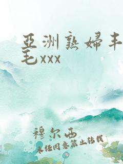 亚洲熟妇丰满多毛xxx