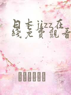 日本jizz在线免费观看