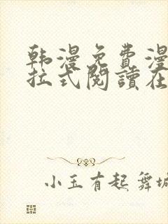 韩漫免费漫画下拉式阅读在线看