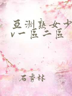 亚洲熟女少妇av一区二区