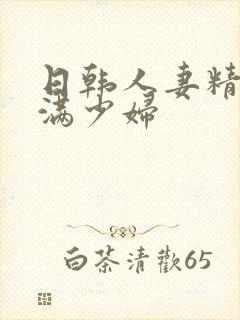 日韩人妻精品丰满少妇