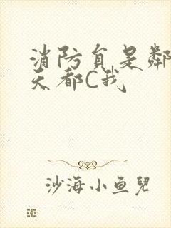 消防员是邻居每天都C我