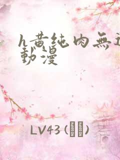 h黄纯肉无遮挡动漫