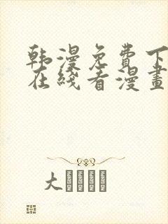 韩漫免费下拉式在线看漫画