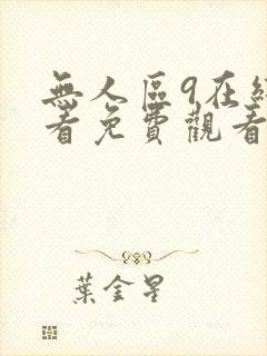 无人区9在线观看免费观看完整版高清电视剧