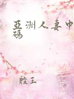 亚洲人妻中文有码