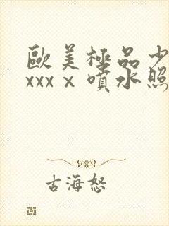 欧美极品少妇xxxxⅹ喷水照片