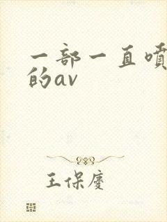 一部一直喷奶水的av