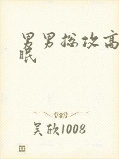 男男总攻高h催眠