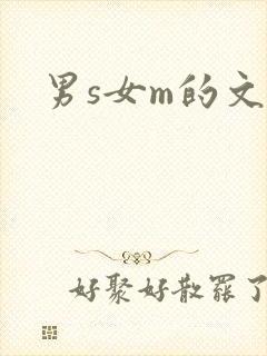 男s女m的文