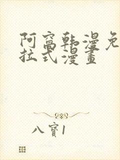 阿窝韩漫免费下拉式漫画