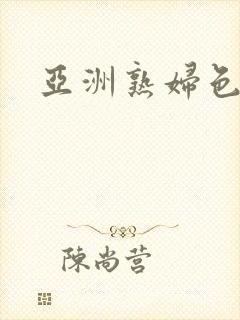 亚洲熟妇色多毛