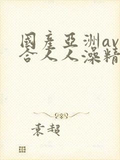 国产亚洲av综合人人澡精品