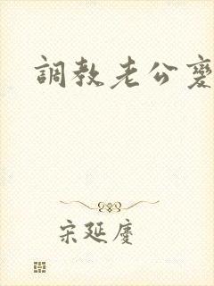 调教老公变绿奴