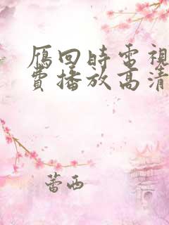 雁回时电视剧免费播放高清版