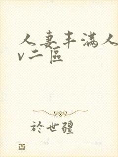 人妻丰满人爽av二区