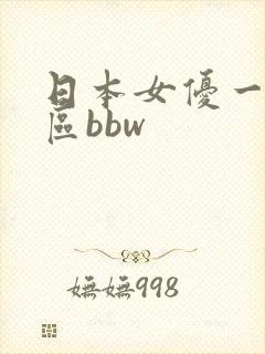 日本女优一区二区bbw